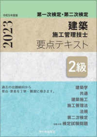 ２級建築施工管理技士第一次検定・第二次検定要点テキスト 〈令和５年度版〉