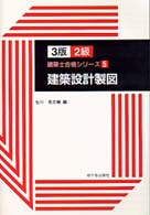 ２級建築設計製図 建築士合格シリーズ （３版）