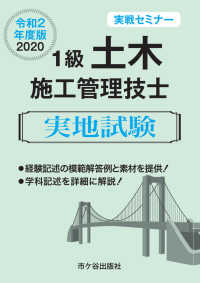 １級土木施工管理技士実地試験実戦セミナー 〈令和２年度版〉