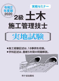 ２級土木施工管理技士実地試験実戦セミナー 〈令和２年度版〉