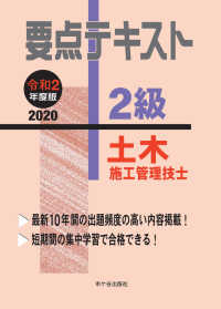 ２級土木施工管理技士要点テキスト 〈令和２年度版〉