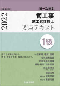 １級管工事施工管理技士第一次検定要点テキスト 〈令和４年度版〉