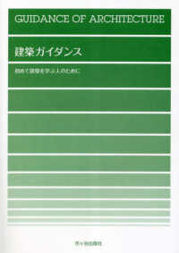 建築ガイダンス - 初めて建築を学ぶ人のために