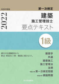 １級建築施工管理技士第一次検定要点テキスト 〈令和４年度版〉