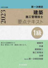 １級建築施工管理技士第一次検定要点テキスト 〈令和５年度版〉