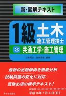 １級土木施工管理技士 〈３〉 共通工学・施工管理 新・図解テキスト