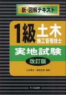 １級土木施工管理技士 〈実地試験〉 - 新・図解テキスト （改訂版）