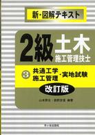 ２級土木施工管理技士 〈３〉 - 新・図解テキスト 共通工学・施工管理・実地試験 （改訂版）