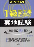 １級管工事施工管理技士スーパーテキスト実地試験