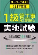 １級管工事施工管理技士スーパーテキスト実地試験 〈平成２１年度版〉