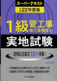 １級管工事施工管理技士スーパーテキスト実地試験 〈平成２２年度版〉
