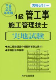 １級管工事施工管理技士実地試験実戦セミナー 〈平成２８年度版〉