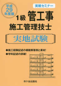 １級管工事施工管理技士実地試験実戦セミナー 〈平成２９年度版〉