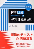 学科２　建築法規 ３版２級建築士合格シリーズ （改訂版）