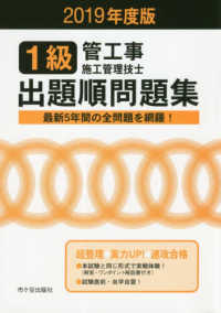 １級管工事施工管理技士出題順問題集〈２０１９年度版〉