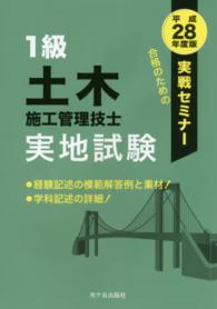 １級土木施工管理技士実地試験実戦セミナー 〈平成２８年度版〉