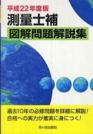 測量士補図解問題解説集〈平成２２年度版〉