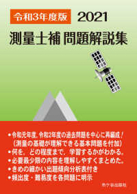 測量士補問題解説集 〈令和３（２０２１）年度版〉