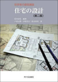 初学者の建築講座<br> 住宅の設計 （第二版）
