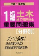 １級土木施工管理技士重要問題集「分野別」 〈平成２０年度版〉