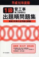 １級管工事施工管理技士出題順問題集 〈平成１６年度版〉