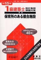 １級建築士設計製図課題対策 〈平成１５年度〉 - 計画・設計・製図の進め方 保育所のある複合施設
