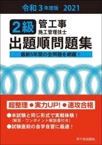 ２級管工事施工管理技士出題順問題集 〈令和３年度版〉