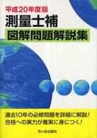 測量士補図解問題解説集〈平成２０年度版〉