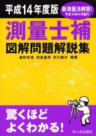 測量士補図解問題解説集 〈平成１４年度版〉