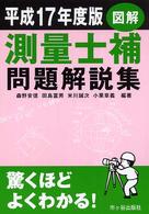 測量士補図解問題解説集 〈平成１７年度版〉