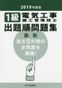 １級電気工事施工管理技士出題順問題集 〈２０１９年度版〉