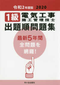 １級電気工事施工管理技士出題順問題集 〈令和２年度版〉