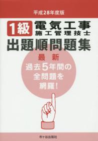 １級電気工事施工管理技士出題順問題集 〈平成２８年度版〉