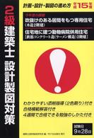 ２級建築士設計製図対策 〈平成１５年度〉 - 計画・設計・製図の進め方 吹抜けのある居間をもつ専用住宅（木造２階建）・住宅地に建つ動