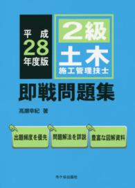 ２級土木施工管理技士即戦問題集 〈平成２８年度版〉