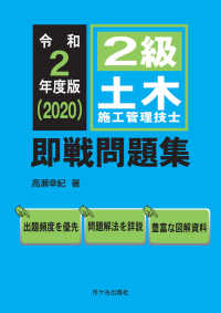 ２級土木施工管理技士即戦問題集 〈令和２年度版〉