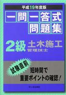 一問一答式問題集２級土木施工管理技士 〈平成１９年度版〉
