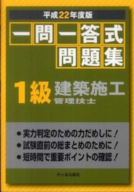 １級建築施工管理技士一問一答式問題集 〈平成２２年度版〉