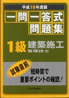 一問一答式問題集１級建築施工管理技士 〈平成１９年度版〉