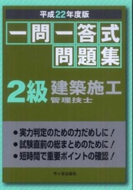 一問一答式問題集２級建設施工管理技士 〈平成２２年度版〉