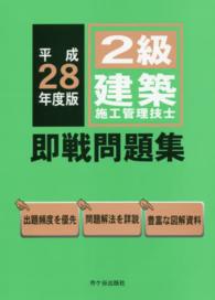 ２級建築施工管理技士即戦問題集 〈平成２８年度版〉