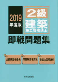 ２級建築施工管理技士即戦問題集 〈２０１９年度版〉