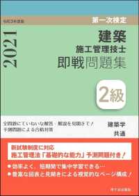 ２級建築施工管理技士第一次検定即戦問題集〈令和３年度版〉