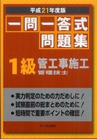 一問一答式問題集１級菅工事施工 〈平成２１年度版〉