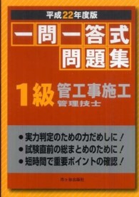 一問一答式問題集１級管工事施工管理技士 〈平成２２年度版〉