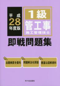 １級管工事施工管理技士即戦問題集 〈平成２８年度版〉