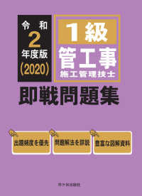 １級管工事施工管理技士即戦問題集 〈令和２年度版〉