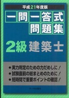 一問一答式問題集２級建築士 〈平成２１年度版〉