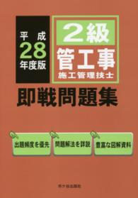 ２級管工事施工管理技士即戦問題集 〈平成２８年度版〉