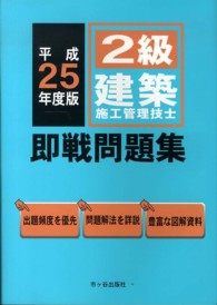 ２級建築施工管理技士即戦問題集 〈平成２５年度版〉